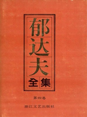 cover image of 郁达夫全集（第四卷）(The Complete Works of Yu Dafu Volume Four)